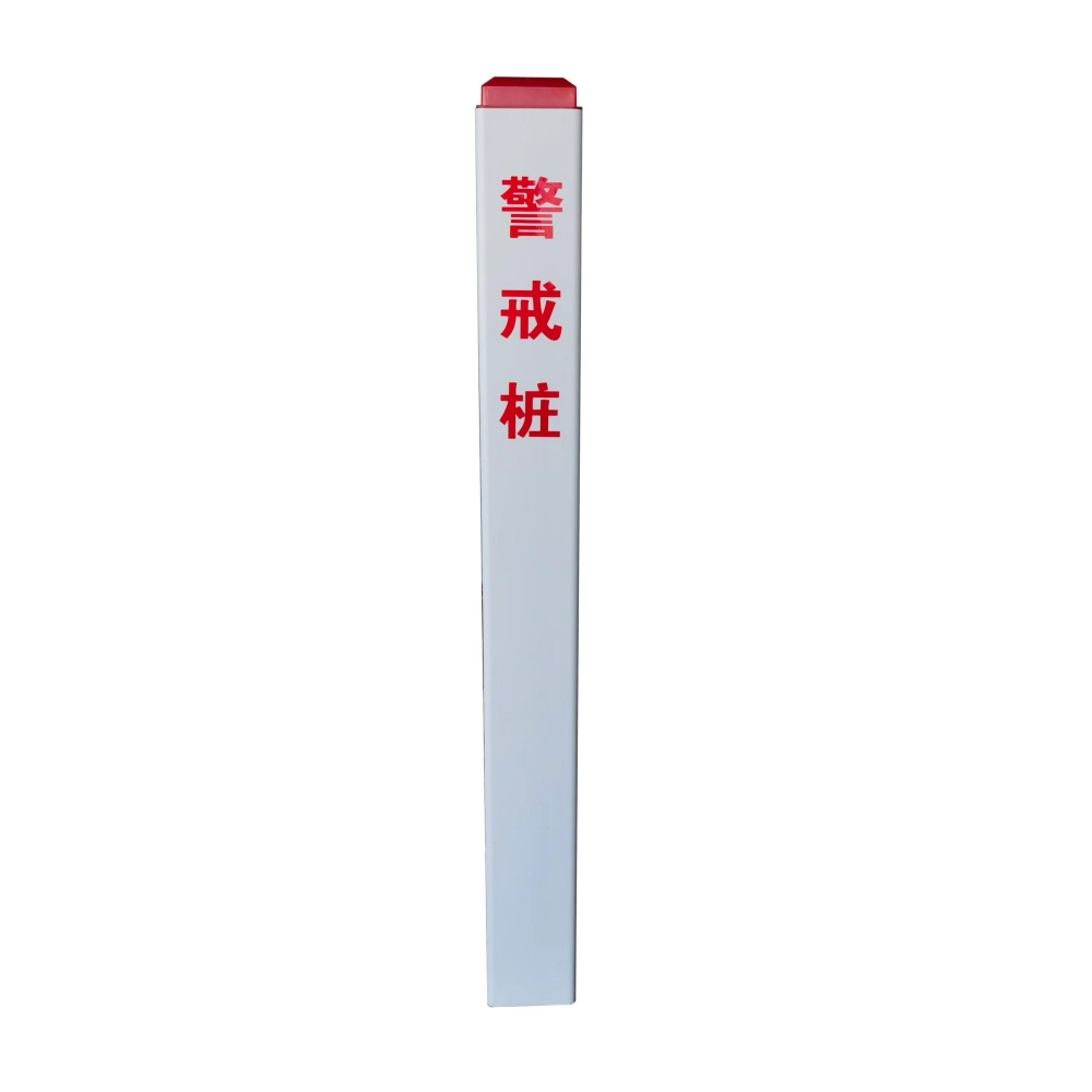 警戒樁